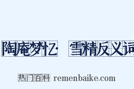 陶庵梦忆·雪精反义词是什么意思的图片